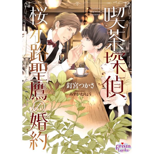 喫茶探偵 桜小路聖鷹の婚約【電子限定特典付】 電子書籍版 / 釘宮つかさ/みずかねりょう