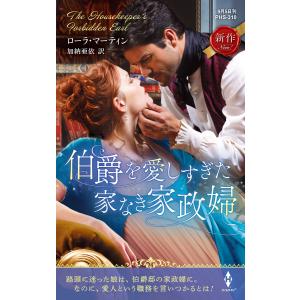 伯爵を愛しすぎた家なき家政婦 電子書籍版 / ローラ・マーティン/加納亜依｜ebookjapan