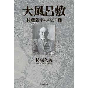 大風呂敷 後藤新平の生涯(下) 電子書籍版 / 杉森久英