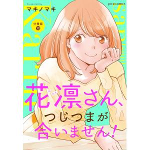 花凛さん、つじつまが合いません! 分冊版 : 12 電子書籍版 / マキノマキ(著)｜ebookjapan