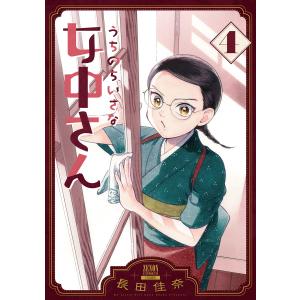 うちのちいさな女中さん 4巻【特典イラスト付き】 電子書籍版 / 著:長田佳奈