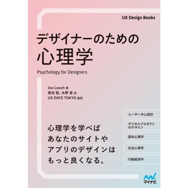 デザイナーのための心理学 電子書籍版 / 著:Joe Leech 監訳:UX DAYS TOKYO ...