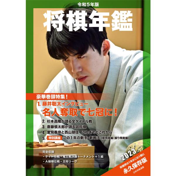 令和5年版 将棋年鑑 2023 電子書籍版 / 著:日本将棋連盟