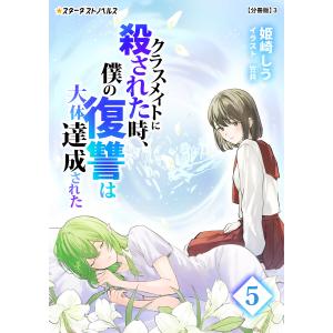 クラスメイトに殺された時、僕の復讐は大体達成された(5)【分冊版】3 電子書籍版 / 【著】姫崎しう【イラスト】笠井｜ebookjapan