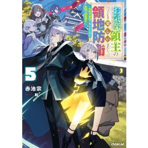 お気楽領主の楽しい領地防衛 生産系魔術で名もなき村を最強の城塞都市