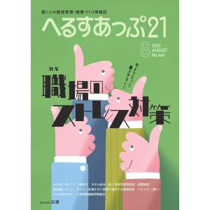 へるすあっぷ21 2023年8月号 電子書籍版 / へるすあっぷ21編集部｜ebookjapan