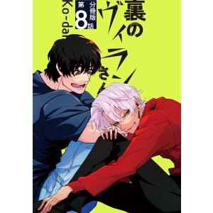 裏のヴィランさん【分冊版】第8話 電子書籍版 / Ko-dai｜ebookjapan