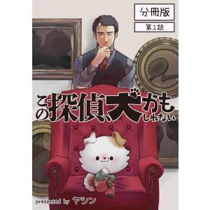 この探偵、犬かもしれない【分冊版】第1話 電子書籍版 / ヤシン｜ebookjapan