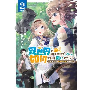 異世界に来たみたいだけど如何すれば良いのだろう (2) 〜社畜SEのマイペース冒険記〜 【電子限定おまけ付き】 電子書籍版｜ebookjapan