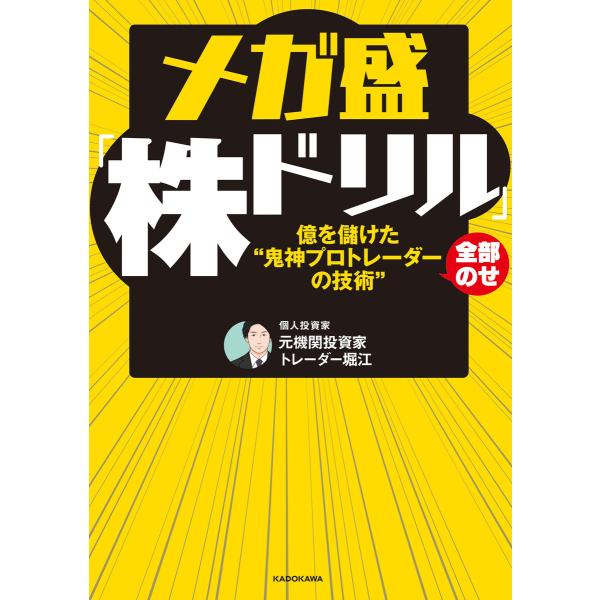 メガ盛「株ドリル」億を儲けた“鬼神プロトレーダーの技術”全部のせ 電子書籍版 / 著者:元機関投資家...