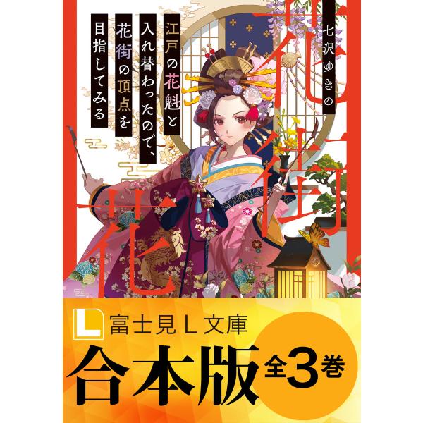 【合本版】江戸の花魁と入れ替わったので、花街の頂点を目指してみる 電子書籍版 / 著者:七沢ゆきの ...