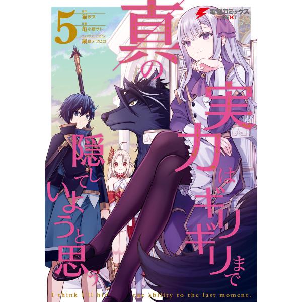 真の実力はギリギリまで隠していようと思う 5 電子書籍版 / 原作:猫夜叉 作画:亀小屋サト キャラ...