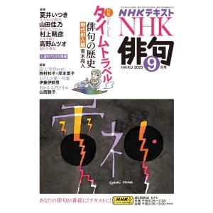 NHK 俳句 2023年9月号 電子書籍版 / NHK 俳句編集部｜ebookjapan