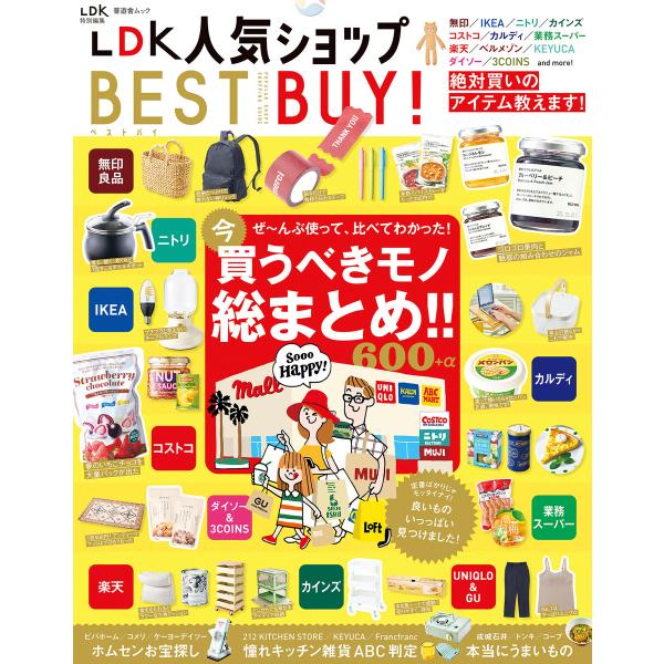 晋遊舎ムック LDK 人気ショップ BEST BUY! 電子書籍版 / 編:晋遊舎