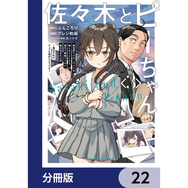 佐々木とピーちゃん【分冊版】 22 電子書籍版 / 原作:ぶんころり 漫画:プレジ和尚 キャラクター...