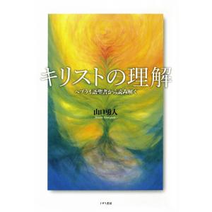 キリストの理解 ヘブライ語聖書から読み解く 電子書籍版 / 著:山口勇人