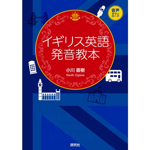 イギリス英語発音教本 電子書籍版 / 小川 直樹(著)
