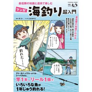 最低限の知識と道具で楽しむ マンガ海釣り超入門 電子書籍版 / 原 太一(監修)/こばらゆうこ(マンガ)｜ebookjapan