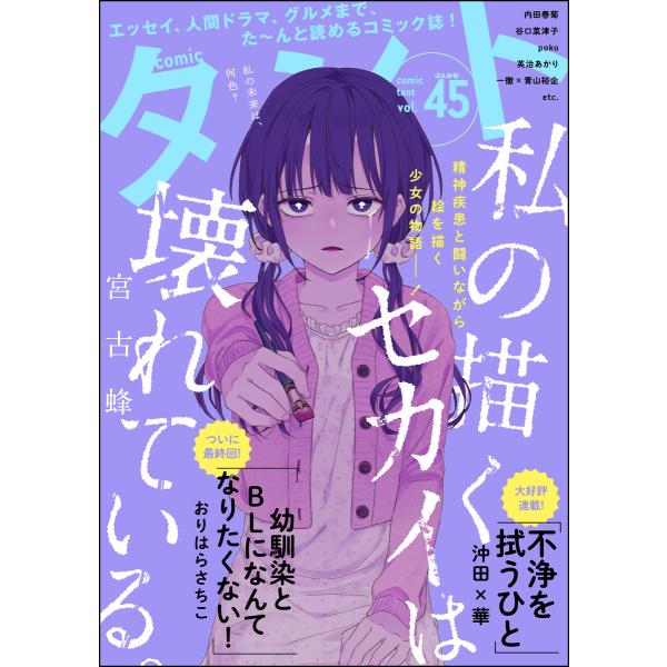 comicタント Vol.45 電子書籍版