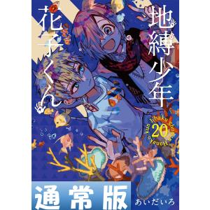 新品 / 放課後少年 花子くん (1-2巻 最新刊) 全巻セット : 漫画全巻