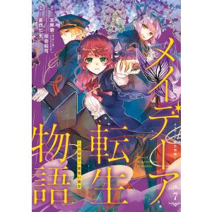 メイデーア転生物語 この世界で一番悪い魔女 7/友麻碧/夏西七