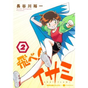 飛べ!イサミ(2) 電子書籍版 / 著:長谷川裕一 著:NHK 著:NHKエンタープライズ 編集:NHK出版｜ebookjapan