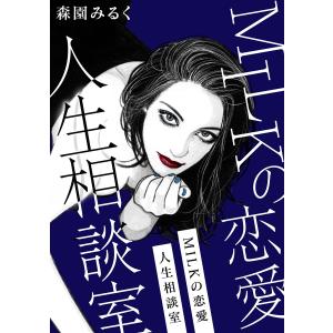 MILKの恋愛人生相談室 電子書籍版 / 著:森園みるく｜ebookjapan