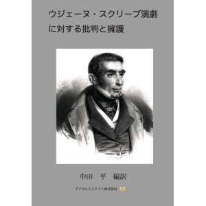 ウジェーヌ・スクリーブ演劇に対する批判と擁護 電子書籍版｜ebookjapan