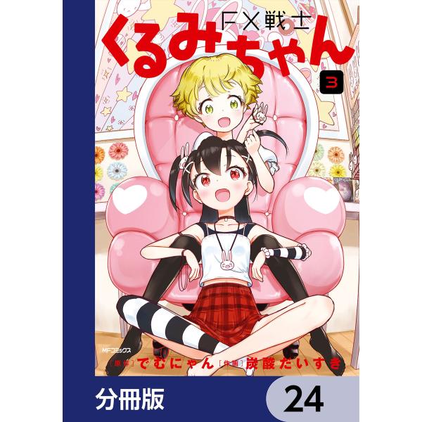 FX戦士くるみちゃん【分冊版】 24 電子書籍版 / 原作:でむにゃん 作画:炭酸だいすき