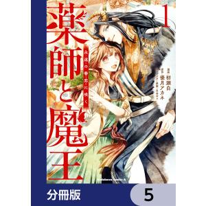 薬師と魔王【分冊版】 5 電子書籍版 / 漫画:初瀬白 原作:優月アカネ(メディアワークス文庫) キャラクター原案:白谷ゆう｜ebookjapan