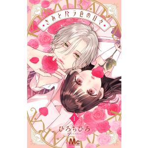 きみとバラ色の日々 (1) 電子書籍版 / ひろちひろ｜ebookjapan