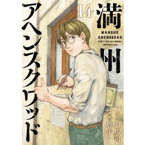 063314】満州アヘンスクワッド（1−22巻セット・以下続巻）門馬司【1
