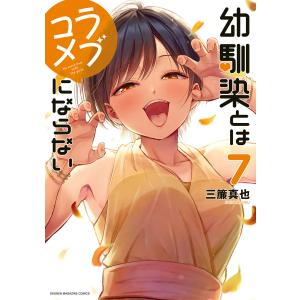 幼馴染とはラブコメにならない (7) 電子書籍版 / 三簾真也｜ebookjapan