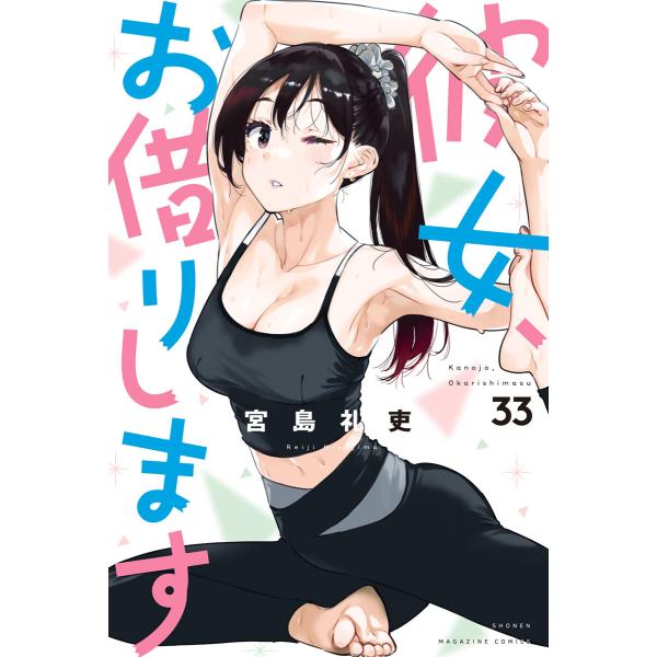 彼女、お借りします (33) 電子書籍版 / 宮島礼吏