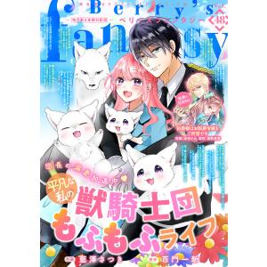 Berry’s Fantasy vol.48 電子書籍版 / comic Berry’s編集部