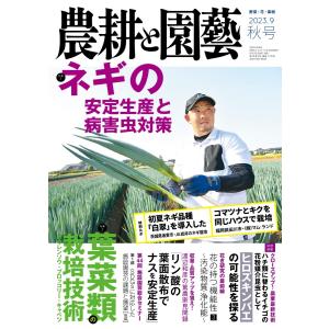 農耕と園芸 2023年9月号 電子書籍版 / 農耕と園芸編集部｜ebookjapan