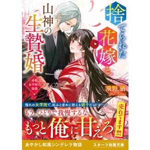 捨てられた花嫁と山神の生贄婚〜帝都女学院の陰謀〜 電子書籍版 / 飛野 猶/夏目レモン｜ebookjapan