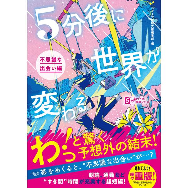 5分後に世界が変わる〜不思議な出会い編〜 電子書籍版 / スターツ出版文庫編集部・編/新水