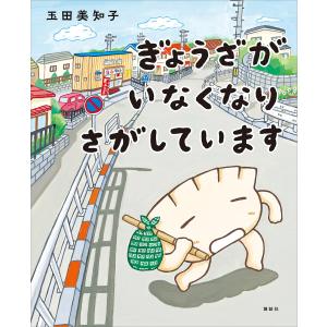 ぎょうざが いなくなり さがしています 電子書籍版 / 玉田美知子｜ebookjapan