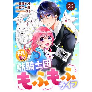 Berry’sFantasy平凡な私の獣騎士団もふもふライフ26巻 電子書籍版 / 藍澤さつき(作画)/百門一新(原作)｜ebookjapan