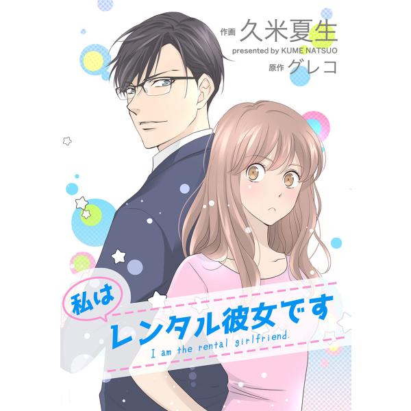 私はレンタル彼女です【タテヨミ】 7巻 電子書籍版 / 久米夏生 グレコ