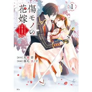 傷モノの花嫁 〜虐げられた私が、皇國の鬼神に見初められた理由〜 (1) 電子書籍版 / 著:藤丸豆ノ介 原作:友麻碧