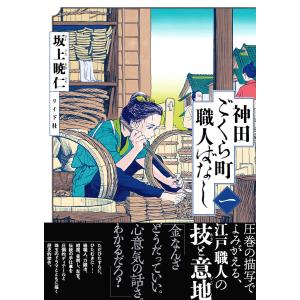 予約商品】神田ごくら町職人ばなし コミック 全巻セット（1-2巻セット