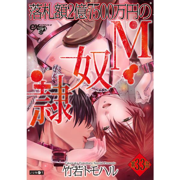 落札額2億7500万円のM奴隷 第33話 電子書籍版 / 著:竹若トモハル