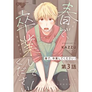 春で、卒業してください! 第3話 電子書籍版 / 著:KAZZU