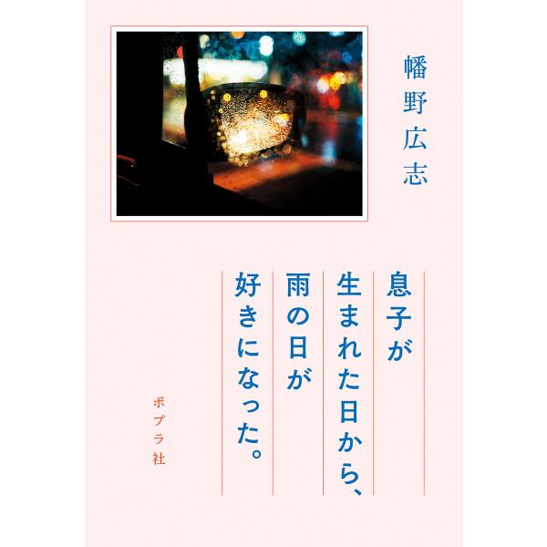 息子が生まれた日から、雨の日が好きになった。 電子書籍版 / 著:幡野広志