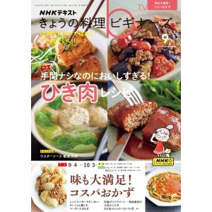 NHK きょうの料理ビギナーズ 2023年9月号 電子書籍版 / NHK きょうの料理ビギナーズ編集部｜ebookjapan
