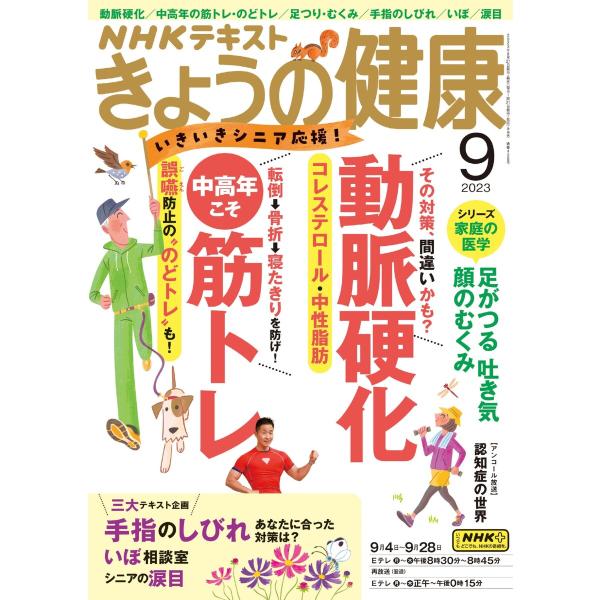 NHK きょうの健康 2023年9月号 電子書籍版 / NHK きょうの健康編集部