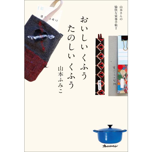 おいしいくふう たのしいくふう 電子書籍版 / 山本ふみこ