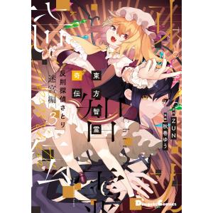 東方智霊奇伝 反則探偵さとり 迷宮編6/ZUN/秋巻ゆう : bookfan